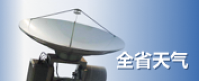 全省天氣